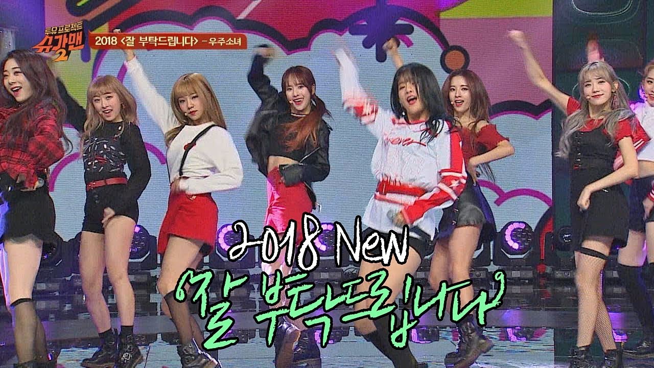 과즙美 팡팡↗↗ 우주소녀(WJSN)의 '2018 잘 부탁드립니다'♪ 투유 프로젝트 - 슈가맨2 8회