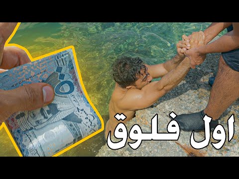 اول فلوق في قاع الهامور
