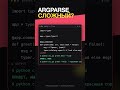 argparse СЛОЖНЫЙ?