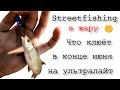 Street fishing в жару | Белгород | зарисовка