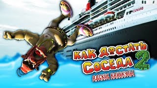 картинка: СОСЕДА - ЗА БОРТ!  ПАКОСТИ ДЛЯ СОСЕДА в весёлой игре Как Достать Соседа 2