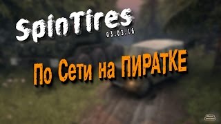 Как Играть в SpinTires 03.03.16 по Сети на ПИРАТКЕ!