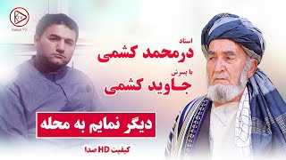 دیگر نمیایم به محله از جاوید کشمی پسر استاد درمحمد کشمی | Durmohamad Kishmi - And Jawid kishmi