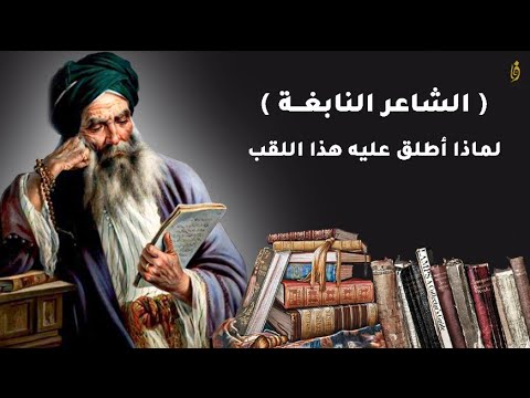 النابغة الذبياني أشهر شعراء الجاهلية ماقصته العجيبه مع زوجة النعمان بن المنذر