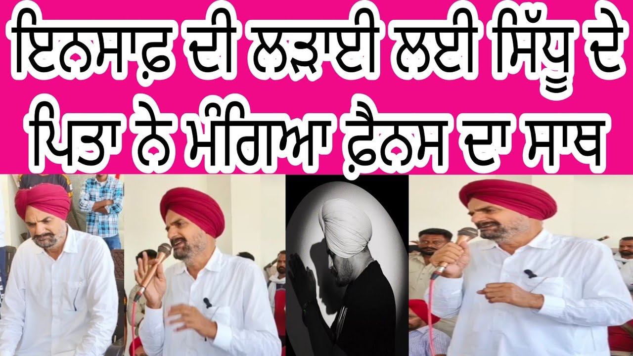 @Sidhu Moose Wala ਦੇ ਪਿਤਾ ਨੇ ਰੋ ਰੋ ਕੀਤੀ ਸਿੱਧੂ ਦੇ ਫ਼ੈਨਸ ਨੂੰ ਕੀਤੀ ਅਪੀਲ ਸੁਣੋ