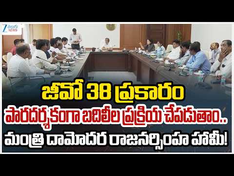 Telangana Health Minister Damodar Rajanarsimha Key Meeting With Government Doctors | ZEE News - ZEE24TELUGUNEWS