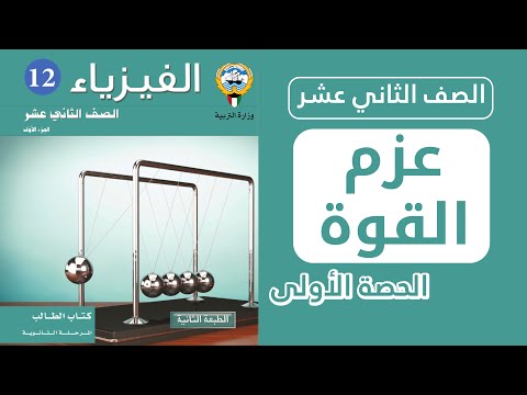 شرح درس عزم الدوران عزم القوة الحصة1 فيزياء الصف الثاني عشر