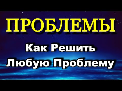 Проблемы - Решение Проблем - Как Решить Любую Проблему - Психология Человека - Максим Власов