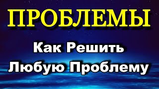 Проблемы - Решение Проблем - Как Решить Любую Проблему - Психология Человека - Максим Власов