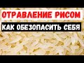 Отравление рисом — как обезопасить себя?