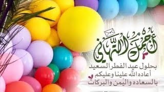 تكبيرات العيد - عيد الفطر المبارك ♥️