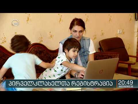 პირველკლასელთა საყოველთაო რეგისტრაცია ხვალ ზუსტად 9 საათზე დაიწყება