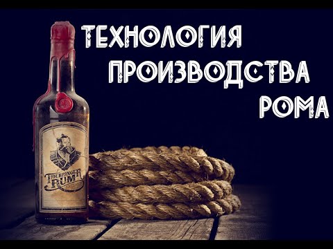 Технология производства рома