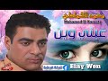 محمد القماطي عيني وين 