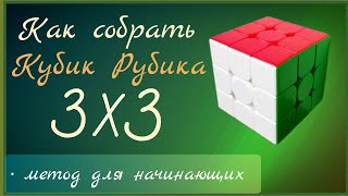 Как собрать кубик Рубика 3×3
