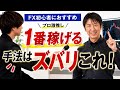 FX初心者にズバリおすすめな手法とは?プロが進める1番安全に稼げる方法