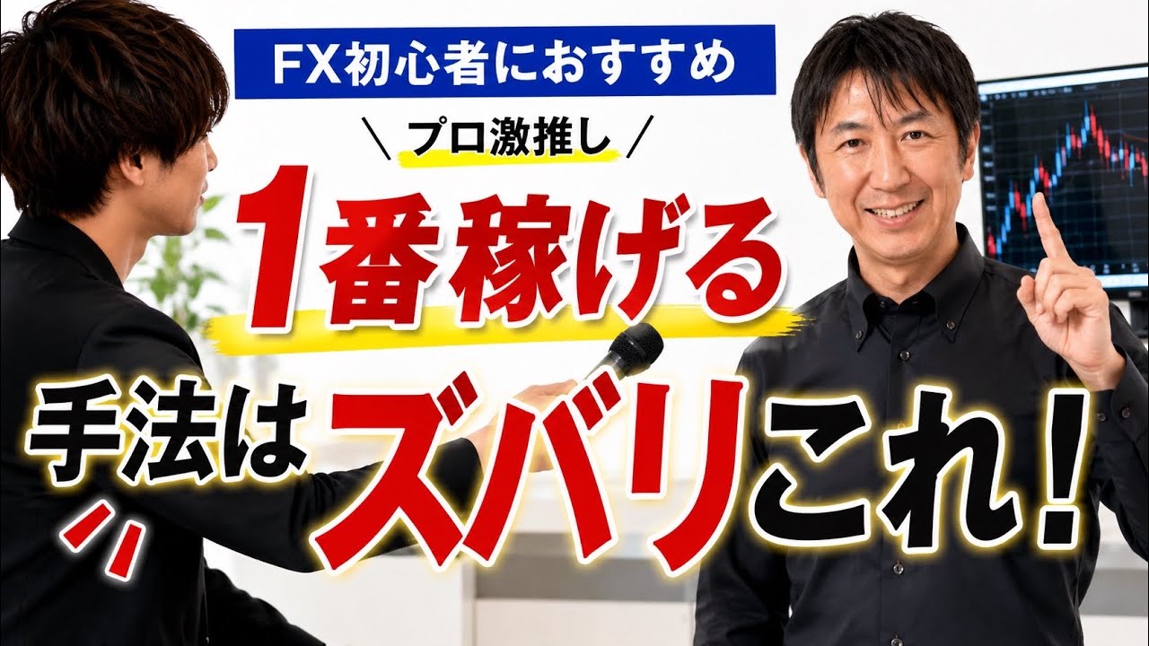 FX初心者にズバリおすすめな手法とは?プロが進める1番安全に稼げる方法