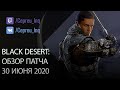 Black Desert: Патч от 30 июня (+50% к дропу, Баланс классов, Ивенты, Сет Несер)