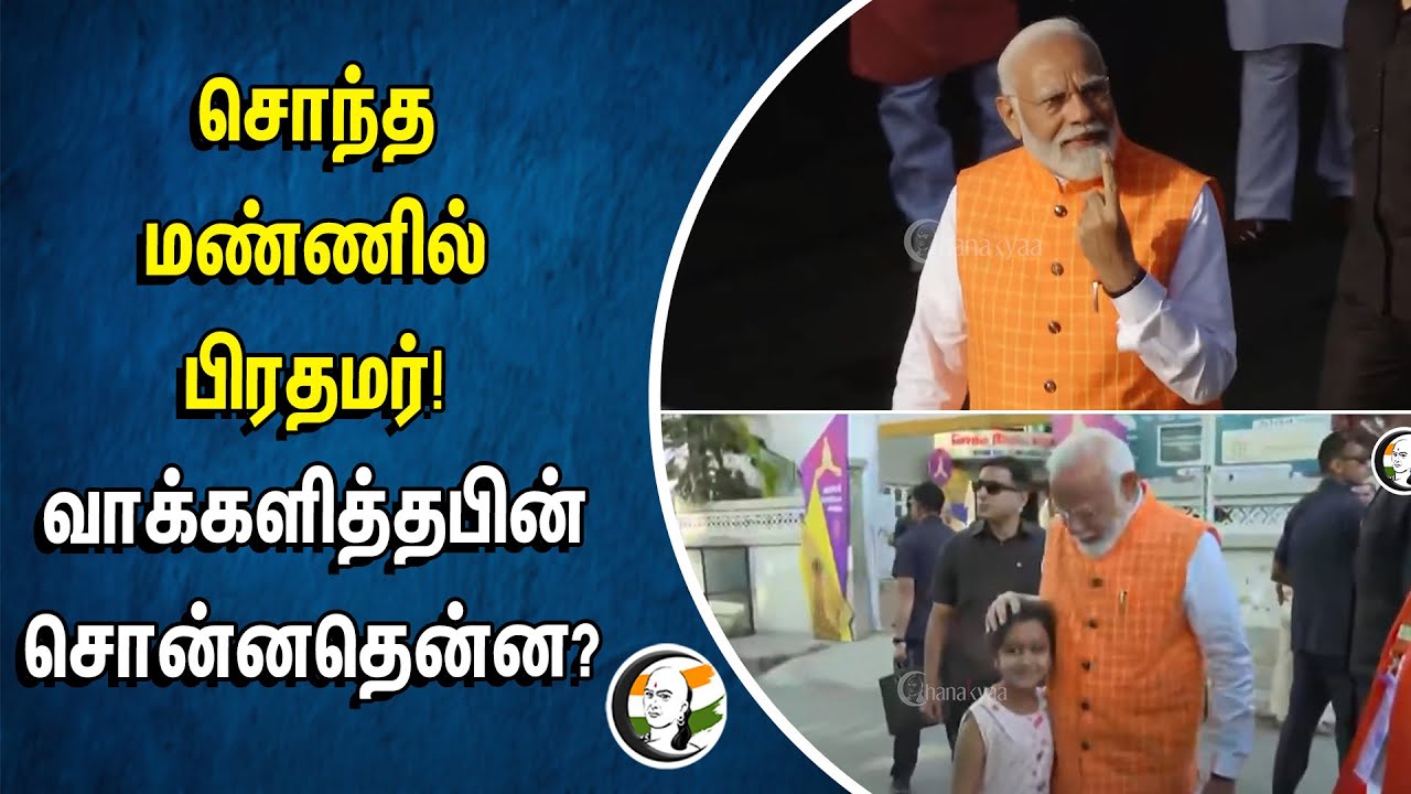 சொந்த மண்ணில் பிரதமர்!.. வாக்களித்த பின் சொன்னதென்ன? | MODI | Gandhi Nagar | Vote | Amit Shah | BJP