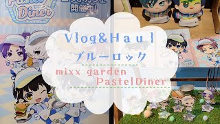≪𝙫𝙡𝙤𝙜&𝙝𝙖𝙪𝙡≫ブルーロック×mixx garden Pastel Diner！┊ブルーロック,ブルロ,オタ活,グッズ開封,コラボカフェ