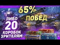 65% ПОБЕД ЗА СЕССИЮ / ИЛИ ДАРЮ 20 КОРОБОК ПОДПИСЧИКАМ