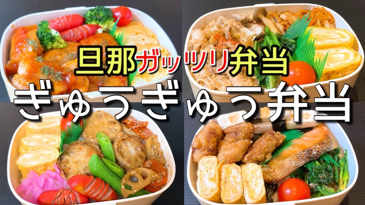 【旦那弁当】ぎゅうぎゅうガッツリ弁当！！