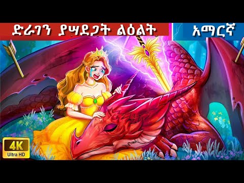 Teret Teret Amharic ድራገን ያሳደጋት Amharic Stories