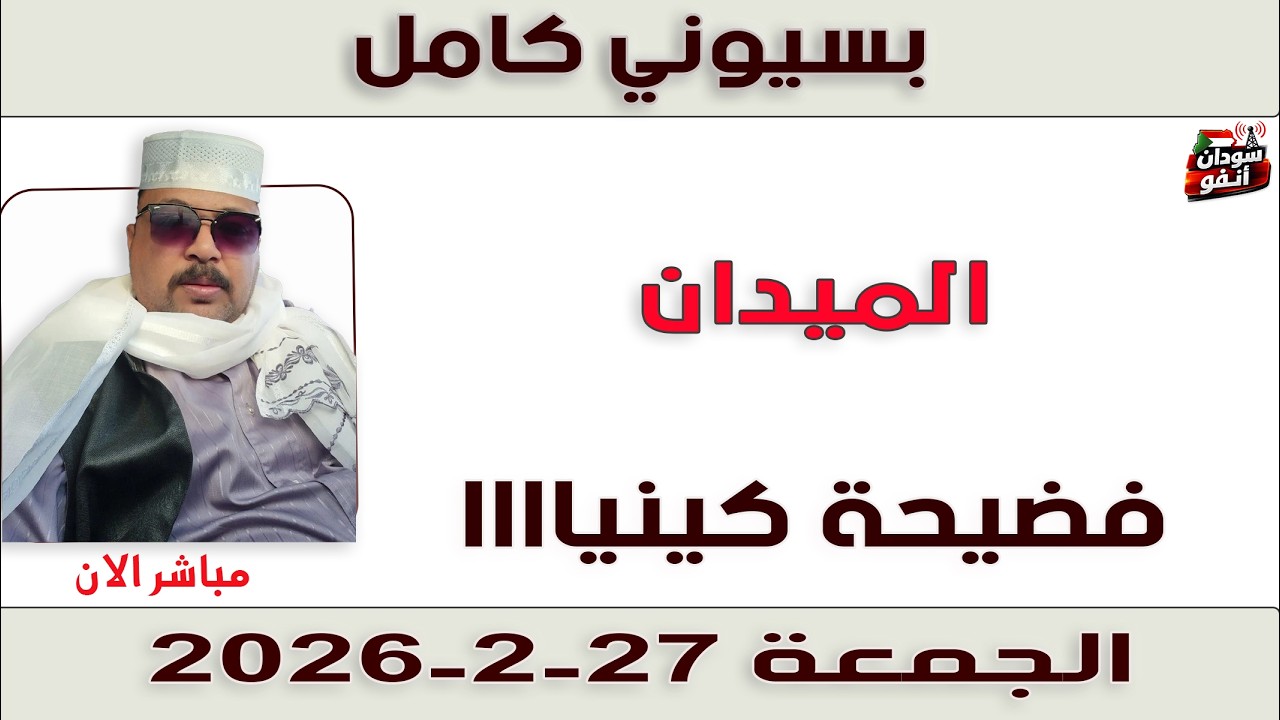 بسيوني كامل l فضيحة كينياااا