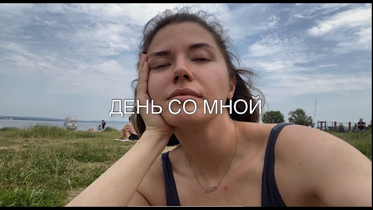 3. ДЕНЬ СО МНОЙ: отдыхаю на пруду, делюсь новостями и ем лепешку. - YouTube