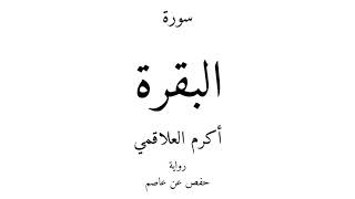 2 - القرآن الكريم - سورة البقرة - أكرم العلاقمي