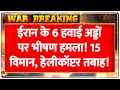 Iran Airport Attacked: ईरान के 6 हवाई अड्डों पर भीषण हमला! 15 विमान, हेलीकॉप्टर तबाह! | Breaking