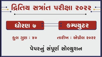 dhoran 7 computer dritiya satrant parixa 2022 std 7 computer final exam 2022 real solution