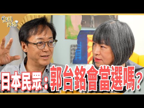 郭台銘最出名 柯文哲第三勢力 侯友宜...0？ 日本政界期待民進黨續執政？ ft. 獨立記者 野島剛 | 斐姨所思【阿姨想知道】 EP98