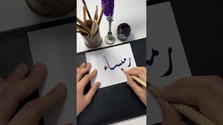 اسم رميساء 🙏🏼❤️#short #shortsvideo #الخط_الديواني #calligraphy #الخط_العربي #shorts