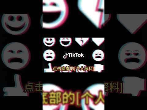 TikTok的限制年龄怎么解除？tiktok限制解除如何做？#tiktok#tiktok限制设置#tiktok限制年龄解除