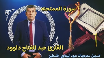 سورة الممتحنه - القارئ الفلسطيني عبد الفتاح داوود -- راحه نفسيه