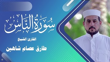 سورة الناس | القارئ الشيخ طارق شاهين