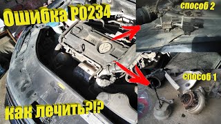 1.4 tsi, ошибка P0234 – как лечить и с чем связано?!?!