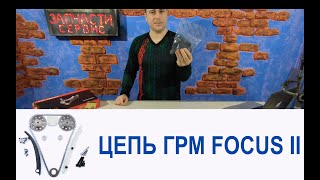 видео: Как правильно менять цепь ГРМ на Форд Фокус 2 картинка: Как правильно менять цепь ГРМ на Форд Фокус 2