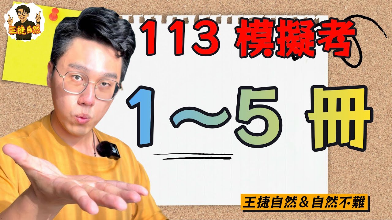 113年模擬考 1~5冊