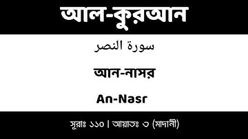 আন-নাসর | An-Nasr | سورة النصر | ১১০তম সূরা