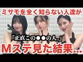 【TWICE】ミサモを全く知らない人達のMステ感想がヤバすぎた..