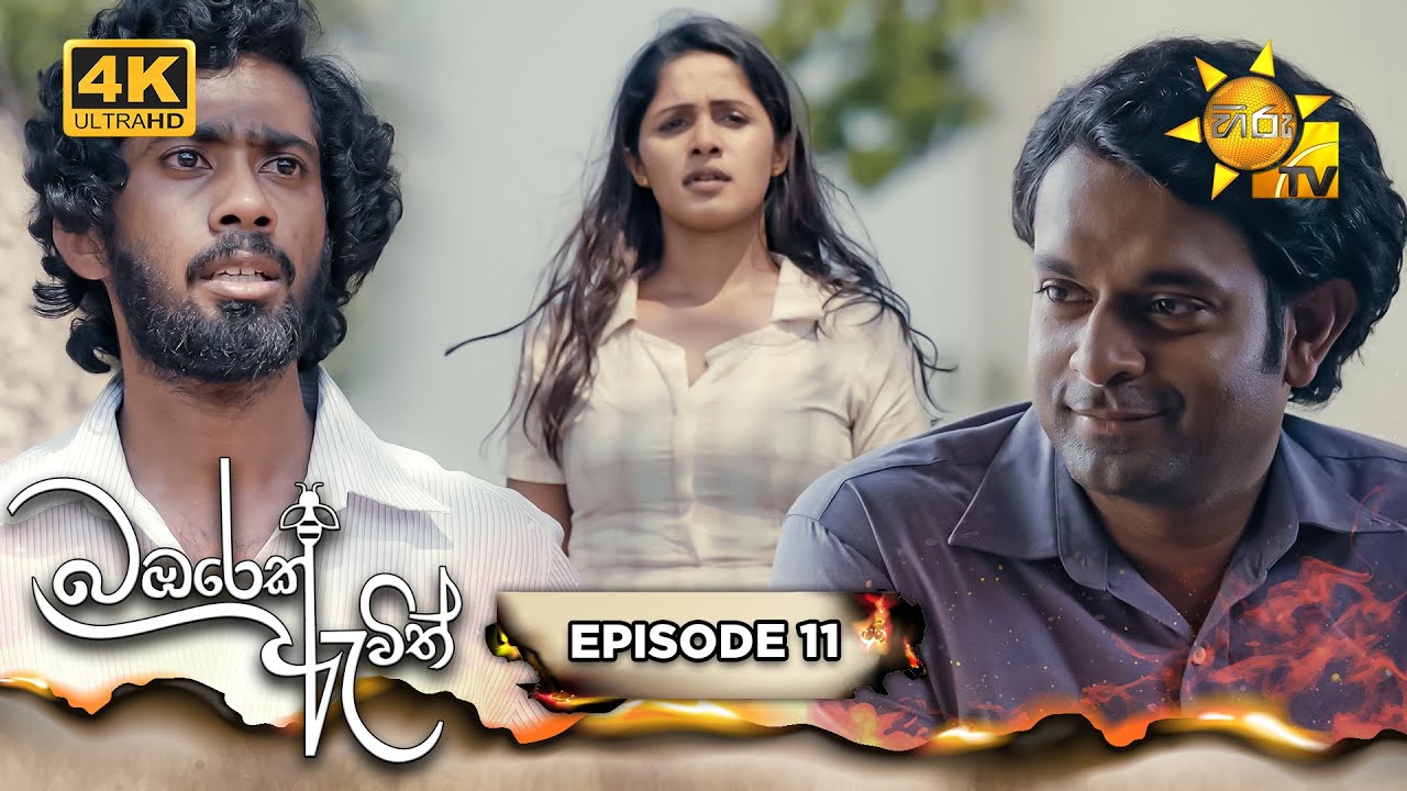 Bambarek Ewith - බඹරෙක් ඇවිත් | Episode 12 | 2024-06-02 | Hiru TV