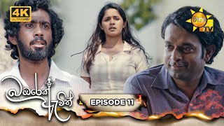 Bambarek Ewith - බඹරෙක් ඇවිත් | Episode 11 | 2024-06-01 | Hiru TV