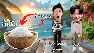 ធ្វើអោយទឹកសមុទ្រក្លាយទៅជាអំបិលតាម Hav Heang