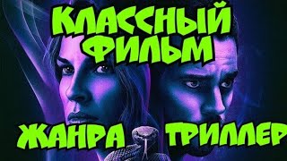 Советую посмотреть хороший фильм Опасный соблазн - Русский трейлер 2021год (Жанр: Триллер)