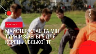 Артек провів майстер-клас та міні турнір з регбі-5 для Керецьківської територіальної громади