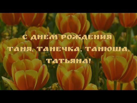 С Днем Рождения, Таня, Танечка, Танюша, Татьяна!