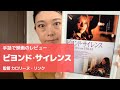 【手話】ビヨンド・サイレンス:ドイツCODAの映画！