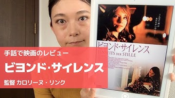 【手話】ビヨンド・サイレンス:ドイツCODAの映画！